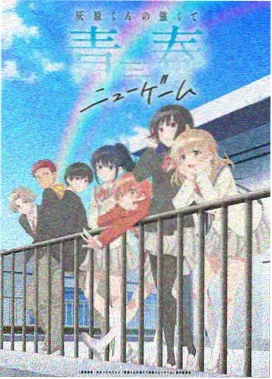 她的第二个春天动画封面